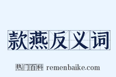 款燕反义词是什么意思的图片